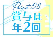 頑張り次第で早く昇給も可能