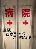 ソープランド病院
