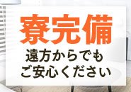 住む場所の心配もいりません！