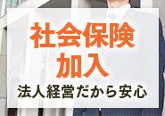 福利厚生もバッチリ！
