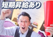 初任給30万円はお約束しますが…注目は『昇給』も早いんです！数か月で33万円・35万円と昇給実績あります！貴方の得意分野で活躍できるので昇給のチャンスはいくらでもあります！これだけの太っ腹な会社は同業競合店には中々ありません。ぜひパッションどうでしょうか？