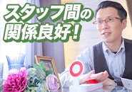 当社は男子スタッフは責任者も含めて『完全週休2日制』を導入しておりますので『心にゆとり』をもって働けています。スタッフ間の関係性も悪くありません。もちろんスタッフ間で合う合わないはあると思いますが、いがみ合う…みたいな事は有りません。大人な職場で働きやすい環境です。