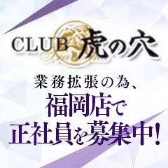 CLUB虎の穴　福岡店