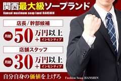 長年の信頼と実績を誇る関西最大級のファッションソープ阪神は誠実な貴方を応援致します。