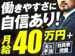 ■ 給料<br /><br />💼 月給40万円スタート<br />📊 平均月収850,000円以上<br />📈 月収75万円以上も多数在籍<br /><br />会員様中心の落ち着いた環境のため、<br />無理なく安定して働きながら高収入を目指せます。<br /><br />■ 業務内容<br /><br />・電話対応／来客対応<br />・お客様のご案内／予約管理<br />・キャストのサポート業務<br />・店舗運営に関わる各種業務<br /><br />WEB運営・マーケティングでは、<br />サイト管理・広告運用・データ分析などを行い、<br />集客面から店舗運営を支えていただきます。<br /><br />■ 募集職種・給与<br /><br />👑 幹部候補<br />月給50万円～＋インセンティブ<br /><br />📞 フロントスタッフ<br />月給40万円～＋インセンティブ<br /><br />💻 WEB運営・マーケティング担当<br />月給35万円～＋インセンティブ<br /><br />🚗 送迎ドライバー（アルバイト）<br />時給1,400円～<br /><br />🧑‍💼 フロント補助（アルバイト）<br />時給1,500円～<br /><br />🧹 清掃スタッフ（アルバイト）<br />時給1,400円～<br /><br />■ 高収入が実現できる理由<br /><br />✔ インセンティブ最大350,000円<br />✔ 大入り・各種手当あり<br />✔ 毎月査定による随時昇給<br /><br />当店では成果や取り組みを正当に評価しており、<br />頑張り次第で短期間での昇給・昇格も可能です。<br /><br />■ 評価・キャリア<br /><br />【経験者】<br />これまでの経験・実績を考慮し、<br />前職以上の給与スタートも可能です。<br /><br />【未経験】<br />基礎からしっかり学べる環境が整っており、<br />段階的に経験を積みながら役職を目指せます。<br /><br />■ 働きやすい環境<br /><br />✔ 会員様中心の落ち着いた接客環境<br />✔ 無理な対応や過度な業務負担なし<br />✔ 未経験でも安心のサポート体制<br /><br />📌 送迎・清掃は専任スタッフが担当<br />📌 接客・運営などコア業務に集中可能