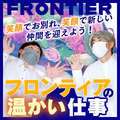 FRONTIER（フロンティア）