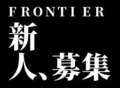 FRONTIER（フロンティア）