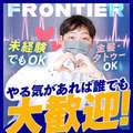 FRONTIER（フロンティア）