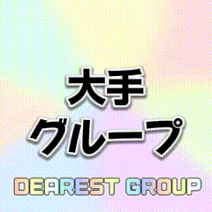 とろとろな女神たち