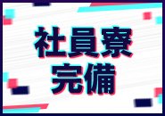 綺麗なワンルームマンション寮完備！