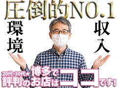 ー常に進化を続けるー<br /><br />昨日より今日、今日より明日、一歩ずつでも前進していく。<br />それが「博多で評判のお店はココです！」の裏側です。<br /><br />毎日同じ事の繰り返しで飽き飽きしていませんか？<br />当店は違います。<br /><br />やる気と熱意で明日を変える事が可能です。<br />整った環境の中で、自分がやりたかった事に挑戦していきましょう！<br /><br />そして頑張った分だけ評価され、しっかりとお金を稼げます。<br />月収40万円以上、日払いももちろんＯＫ。<br /><br />あとは、あなたの勇気次第です。