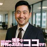   【福岡デリヘル】20代・30代★博多で評判のお店はココです！ 
