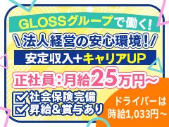 『GLOSSグループ』男女スタッフ・アルバイト大募集!!