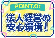 松山では最大級のグループになります。法人経営とし一般企業同様の待遇をご用意しております。