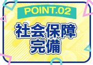 業界では珍しい社会保障制度を完備しております。安心してお仕事が可能です。