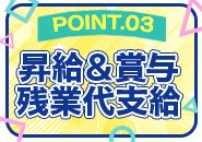 頑張ったら頑張った分お給料に還元できる仕組みをご用意しております。