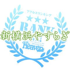 新横浜やすらぎ