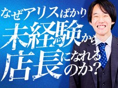 ■とにかく成長中、チャンスはたくさん！<br /><br />店舗型ヘルス、デリバリーヘルス、ホテルヘルス、待ち合わせ型すべてのジャンルを網羅、圧倒的なノウハウと集客力のある、安定したグループです。<br />2023年年初は大阪で6店舗運営でしたが、今は大阪・京都・名古屋で17店舗運営！<br /><br />■キャリアアップしやすいフォロー体制！<br /><br />評価基準は明確、自店舗の数字をいかに安定し、上昇させるか！<br />自分たちの手で大きな数字、成果を上げられるやりがいは他にありません。<br />もちろんお店の数字は自身の給与にもしっかり反映。<br /><br />さらに、各店舗は営業部、求人部、制作部など様々な部署のバックアップがあるのも大手グループならでは。お客様とキャストさんにしっかり集中して向き合って、効率よく自店舗の数字を追求することができます。<br /><br /><br />■アリスの風俗＝超安定企業に<br /><br />私たちのモットーは、「社員を大切にしない会社は、強いブランドを作れない。」<br />30代、40代でご家庭あるスタッフでも安定してお仕事できるように、<br />【毎月必ず連休取得】【1日9時間勤務】【様々な働き方が選択可能】を徹底しています。<br />