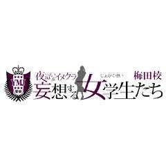 夜這い＆イメクラ妄想する女学生たち梅田校