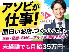 ◆関西のイメクラ・コンセプト風俗なら「アソビザ」<br /><br />業界経験は必要ありません。<br />・風俗が好き<br />・エロ業界に興味がある<br />・とはいえ大手で安定した環境が良い<br />・月給100万円を狙ってみたい<br /><br />はじめはふわっとした動機でもOKです。<br />一緒にアソビザで仕事を「遊び」ませんか！