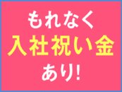 2025年春まで！社員入社の方には「5万円」の入社祝金キャンペーン実施中！