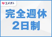 常に風俗業界のトップを走り続けるわたしたちだからこそ実現できた、【完全週休2日制（年間休日105日）】を導入。加えて【法定有給休暇（年間最大20日）】ユメオトは本気のあなたを応援します。