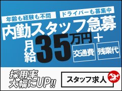 ＼収入もプライベートも諦めない／<br />30代40代のスタッフが活躍中！経験不問、学歴不問の人柄採用です！<br /><br />現在働いているスタッフの70％は未経験からのスタート、<br />長く働ける環境により定着率は90%以上！ <br /><br />飲食業、運送業、介護職、事務職など前職は様々です。<br />デスクワークが初めての方も大歓迎！パソコンスキル不問！<br />充実した研修体制をご用意していますので、<br />入社時に風俗店の知識や経験がなくてもまったく問題ありません。<br />