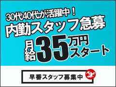 ＼収入もプライベートも諦めない／<br />30代40代のスタッフが活躍中！経験不問、学歴不問の人柄採用です！<br /><br />現在働いているスタッフの70％は未経験からのスタート、<br />長く働ける環境により定着率は90%以上！ <br /><br /><br />