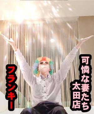 可憐な妻たち 太田店