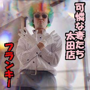 可憐な妻たち 太田店