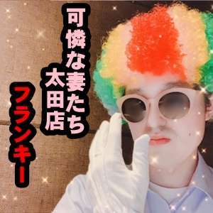 可憐な妻たち 太田店