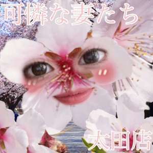 可憐な妻たち 太田店