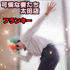 可憐な妻たち 太田店