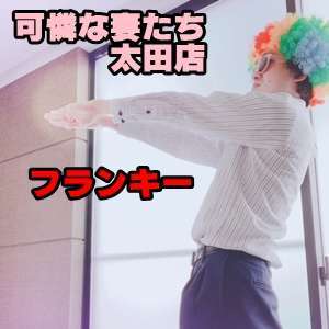 可憐な妻たち 太田店