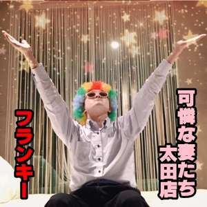 可憐な妻たち 太田店