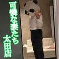 可憐な妻たち 太田店