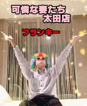 可憐な妻たち 太田店