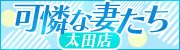 可憐な妻たち 太田店