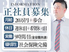 やる気、向上心がある方採用いたします!<br /><br />最初は先輩スタッフが教えながら日々業務をこなして頂きます!<br /><br />こんなイヤな思いはされてませんか?<br />「出たことも無いのに急に受付対応をお願いされた」<br />「新人なのに急に1人にされ何をしていいのか分からなくなった」<br /><br />当店は・・・・<br />いきなりやった事もないお仕事をお願いするなんてことはありませんのでご安心ください♪<br /><br />日々ステップアップしながらこの業界で働く事に対しての意欲を高めながらお仕事する事が可能です!