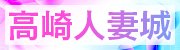 高崎人妻城