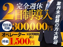 業務拡大に伴い、幅広く男性スタッフを募集いたしております。<br />健康でやる気のある方なら大歓迎です。<br /><br />年功序列型ではなく、公平な評価をいたします！<br />ですので誰でも短期昇格のチャンスあり！<br /><br />未経験の方でも、風俗業界に興味がある方、<br />高収入を得てみたい方は、お気軽にお問い合わせ下さい。<br />