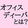 プルプルオフィスディーバ