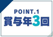 賞与は年3回!
