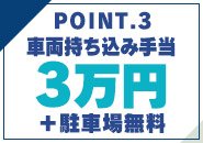 車両持ち込み手当有!