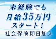 高待遇スタート！未経験でも月給35万円スタート！ 社会保険即日加入可能です。
