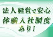 働きやすさ抜群！体験入社制度あります、法人経営で安心です。