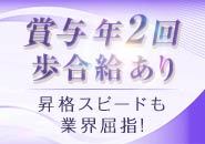 成果は即評価！賞与年2回、歩合給あります。昇格スピードも業界屈指！