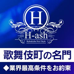 H-ash(アッシュ)