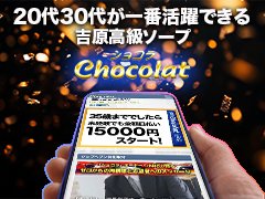 20代30代が活躍中！<br /><br />吉原高級ソープで唯一20代30代がメインのお店です。<br /><br />学歴も経歴も資格も一切関係ありません。<br />吉原で一番若手がチャンスを掴めるお店です。<br /><br />〜40歳までの男子募集中です。