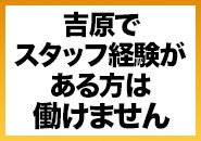 未経験者歓迎！(吉原でスタッフ経験者がある方は働けません)